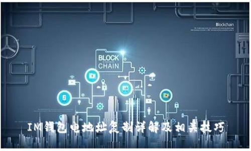 IM钱包电地址复制详解及相关技巧