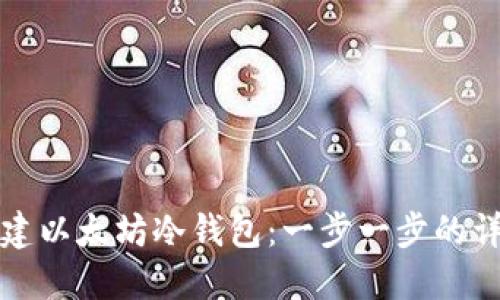 如何创建以太坊冷钱包：一步一步的详细指南