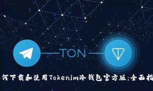 如何下载和使用Tokenim冷钱包官方版：全面指南
