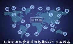 如何使用加密货币钱包转USDT：全面指南