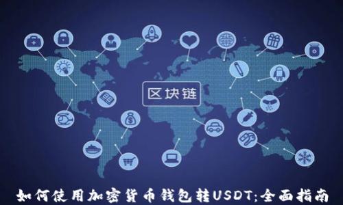 
如何使用加密货币钱包转USDT：全面指南