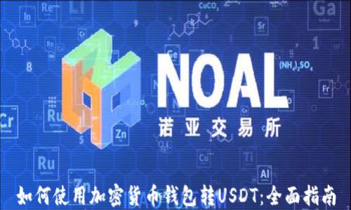 
如何使用加密货币钱包转USDT：全面指南