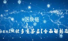 什么是TokenIM被多重签名？全面解析及应用场景