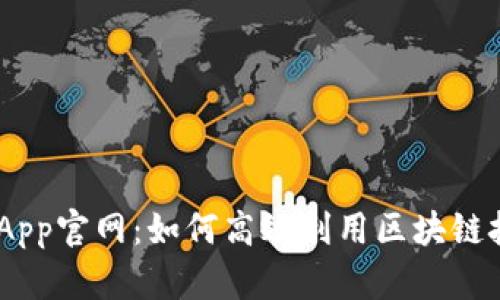 探索TokenimApp官网：如何高效利用区块链技术为商业赋能
