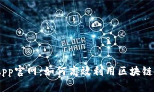  探索TokenimApp官网：如何高效利用区块链技术为商业赋能