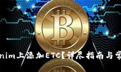如何在Tokenim上添加ETC？详尽指南与常见问题解答