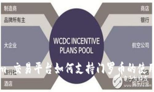 Tokenim 交易平台如何支持门罗币的使用与交易