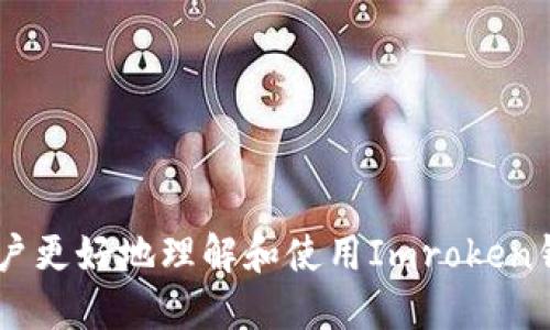    如何通过Imroken钱包转账以太坊（ETH） / 
 guanjianci  Imroken钱包, 转账以太坊, 加密货币, 以太坊教程 /guanjianci 

随着加密货币的流行，越来越多的人选择使用数字钱包来存储和转账各种加密资产，其中以太坊（ETH）是一种广泛使用的加密货币。Imroken钱包作为一种用户友好的数字钱包选择，为用户提供了简单便捷的转账功能。本文将详细介绍如何通过Imroken钱包转账以太坊，并解答用户可能面临的一些问题，确保用户在使用此钱包时获得最佳体验。

Imroken钱包简介
Imroken钱包是一个多功能的数字钱包，旨在为用户提供安全、方便的加密货币管理解决方案。用户可以通过此钱包进行资产存储、转账和接收，以太坊及其他多种加密货币。Imroken钱包具有用户友好的界面和强大的安全功能，使得即使是新手用户也能轻松掌握使用方法。

如何创建Imroken钱包
在使用Imroken钱包之前，用户需要先完成钱包的创建。以下是创建Imroken钱包的步骤：
ol
li下载Imroken钱包应用：用户可以在官方网站或各大应用商店（如App Store或Google Play）中找到Imroken钱包应用并进行下载。/li
li安装并打开应用：下载完成后，安装应用并打开它。/li
li注册账户：用户需根据提示进行注册，通常需要提供邮箱地址和设置密码。/li
li备份助记词：创建钱包后，系统会生成一组助记词，用户需将其妥善保存，因为这组助记词是恢复钱包的重要凭证。/li
li完成设置：根据提示进行其他相关设置，设置完成后用户即可开始使用Imroken钱包。/li
/ol

如何通过Imroken钱包转账以太坊
用户在创建钱包并登录后，可以按照以下步骤进行以太坊转账：
ol
li登录到Imroken钱包：打开Imroken钱包应用，输入注册时的邮箱和密码进行登录。/li
li选择资产：在钱包主界面，查找并选择“以太坊”或“ETH”资产。/li
li点击转账：用户可在以太坊资产页面找到“转账”或“发送”按钮，点击进入转账页面。/li
li输入接收地址：用户需要输入接收方的以太坊地址，可以手动输入或通过扫描二维码获取。/li
li输入转账金额：用户需在金额框中输入希望转账的以太坊数量。Imroken钱包通常会显示当前的以太坊汇率和手续费信息，以确保用户了解转账的总费用。/li
li确认转账信息：在提交转账之前，用户应仔细检查接收地址和转账金额，以避免错误。/li
li输入交易密码：为了确保交易的安全性，用户可能需要输入交易密码或进行其他身份验证。/li
li提交交易：完成所有信息确认后，点击“发送”按钮提交交易。/li
li查看交易记录：转账完成后，用户可以在交易记录中查看此笔交易的状态和相关细节。/li
/ol

转账成功后的注意事项
在成功转账以太坊后，用户仍需注意以下事项，以确保资金安全：
ul
li确认交易状态：用户应定期检查交易记录，确保交易状态为“已完成”或“成功”。/li
li及时备份：虽然Imroken钱包提供了安全的存储选项，但用户依然应该定期备份助记词和交易记录。/li
li定期更新钱包应用：为了确保安全，用户应保持Imroken钱包的应用程序为最新版，以防止漏洞和安全问题。/li
/ul

常见问题解答
在使用Imroken钱包转账以太坊的过程中，用户可能会遇到一些常见问题。以下是五个相关问题以及详细解答：

问题1：转账后为什么以太坊没有及时到账？
用户在进行以太坊转账后，可能会发现接收方并未及时收到资金，这可能由以下几个原因造成：
ul
li网络拥堵：以太坊网络的拥堵程度可能影响交易的确认时间。在网络繁忙时，交易确认的时间会延迟，用户可以通过区块浏览器查看交易状态。/li
li交易手续费设置：用户在转账时选择的手续费过低可能导致矿工未及时处理交易，用户在确认转账时需仔细查看手续费建议，以确保选择合适的费用。/li
li接收地址错误：如果用户在输入接收地址时出现错误，导致资金转账到了错误地址，资金将无法找回。因此，务必确认接收地址的准确性。/li
li节点同步延迟：某些节点可能会有同步延迟，用户可以尝试切换到其他节点进行查看。/li
/ul
如果出现转账延误情况，用户可以通过使用区块查询工具（如以太坊官方区块浏览器）来检查交易状态，确保资金安全。

问题2：Imroken钱包是否安全？如何保护我的资产？
安全性是数字钱包的一个重要考量。Imroken钱包提供了多种安全措施来保护用户资产，但用户也需采取主动措施以确保资金安全：
ul
li使用强密码：在创建Imroken钱包账户时，应选择一个复杂且独特的密码，避免使用生日、姓名等容易被他人猜测的信息。/li
li定期备份助记词：助记词是恢复钱包的重要凭证，务必将其保存在安全的地方，避免在联网设备中保存。/li
li启用双重认证：若Imroken钱包支持双重认证功能，用户应尽量开启，以增加账户安全性。/li
li避免公共Wi-Fi：在进行任何交易或登录钱包时，尽量避免使用公共Wi-Fi网络，以降低信息被窃取的风险。/li
li定期更新应用：确保钱包应用的版本为最新，及时修复可能存在的安全漏洞。/li
/ul
通过以上措施，用户可以有效提升Imroken钱包的安全性，保护自己的资产。

问题3：为什么我在转账时遇到“交易失败”的提示？
用户在Imroken钱包转账时可能会遇到“交易失败”的提示，常见的原因包括：
ul
li余额不足：用户账户余额不足以支付转账金额及相应的手续费时，交易会失败。用户需确保转账金额加手续费在可用余额以内。/li
li网络问题：由于网络连接不稳定，转账请求无法成功发送至以太坊网络，导致交易失败。建议检查网络连接稳定性后重试。/li
li接收地址不正确：输入的接收地址不符合以太坊地址规范（例如以太坊地址应以“0x”开头），将会导致转账失败。/li
li当前交易过于频繁：如果用户近段时间进行过多的转账，可能触发钱包或网络的临时限制，导致交易被拒绝。/li
/ul
遇到交易失败的问题，用户应重审转账相关信息，并进行适当更改后重试，或联系客服寻求帮助。

问题4：如何恢复Imroken钱包？
当用户需要在新设备中访问Imroken钱包或找回意外丢失的账户时，恢复钱包是一个重要操作。恢复Imroken钱包的步骤如下：
ol
li下载安装Imroken钱包应用：在相关平台下载安装Imroken钱包，并打开应用程序。/li
li选择恢复选项：在主界面登录窗口，寻找“恢复钱包”或类似选项，输入之前备份的助记词。/li
li输入助记词：用户需逐一准确输入助记词，确保以空格分隔，并保持字母的大小写一致。/li
li设置新密码：恢复完成后，用户需设定一个新密码，建议使用一个复杂且安全的密码。/li
li确认恢复完成：登录后检查资产是否完整，确保所有余额和交易记录无误。/li
/ol
通过以上步骤，用户可以顺利恢复Imroken钱包，确保加密资产的安全。

问题5：Imroken钱包支持哪些其他加密货币？
除了以太坊，Imroken钱包还支持多种其他加密货币，具体包括：
ul
li比特币（BTC）：作为市值最大的加密货币，比特币在Imroken钱包中的支持使得用户能够方便管理和转账。/li
li瑞波币（XRP）：作为一种快速的支付协议，瑞波币的支持为用户提供了更多投资和转账选择。/li
li莱特币（LTC）：莱特币在交易速度上的优势使得许多用户选择使用此种加密货币进行转账。/li
li其他ERC20代币：Imroken钱包也支持以太坊网络上的多种ERC20代币，用户可以方便地管理不同的加密资产。/li
/ul
由于加密货币市场变化迅速，用户应定期查看Imroken钱包的更新，了解新支持的加密货币，以扩展其投资组合。

总结而言，通过Imroken钱包转账以太坊是一个简单且安全的过程。用户需要按照以上步骤进行操作，并为保障资产安全采取必要措施。希望本文能够帮助用户更好地理解和使用Imroken钱包。