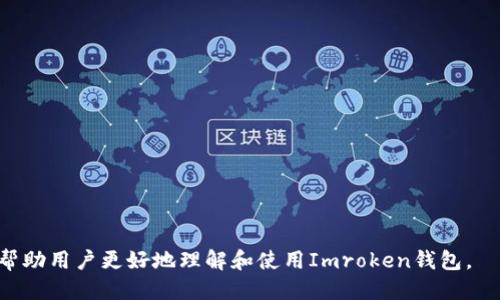    如何通过Imroken钱包转账以太坊（ETH） / 
 guanjianci  Imroken钱包, 转账以太坊, 加密货币, 以太坊教程 /guanjianci 

随着加密货币的流行，越来越多的人选择使用数字钱包来存储和转账各种加密资产，其中以太坊（ETH）是一种广泛使用的加密货币。Imroken钱包作为一种用户友好的数字钱包选择，为用户提供了简单便捷的转账功能。本文将详细介绍如何通过Imroken钱包转账以太坊，并解答用户可能面临的一些问题，确保用户在使用此钱包时获得最佳体验。

Imroken钱包简介
Imroken钱包是一个多功能的数字钱包，旨在为用户提供安全、方便的加密货币管理解决方案。用户可以通过此钱包进行资产存储、转账和接收，以太坊及其他多种加密货币。Imroken钱包具有用户友好的界面和强大的安全功能，使得即使是新手用户也能轻松掌握使用方法。

如何创建Imroken钱包
在使用Imroken钱包之前，用户需要先完成钱包的创建。以下是创建Imroken钱包的步骤：
ol
li下载Imroken钱包应用：用户可以在官方网站或各大应用商店（如App Store或Google Play）中找到Imroken钱包应用并进行下载。/li
li安装并打开应用：下载完成后，安装应用并打开它。/li
li注册账户：用户需根据提示进行注册，通常需要提供邮箱地址和设置密码。/li
li备份助记词：创建钱包后，系统会生成一组助记词，用户需将其妥善保存，因为这组助记词是恢复钱包的重要凭证。/li
li完成设置：根据提示进行其他相关设置，设置完成后用户即可开始使用Imroken钱包。/li
/ol

如何通过Imroken钱包转账以太坊
用户在创建钱包并登录后，可以按照以下步骤进行以太坊转账：
ol
li登录到Imroken钱包：打开Imroken钱包应用，输入注册时的邮箱和密码进行登录。/li
li选择资产：在钱包主界面，查找并选择“以太坊”或“ETH”资产。/li
li点击转账：用户可在以太坊资产页面找到“转账”或“发送”按钮，点击进入转账页面。/li
li输入接收地址：用户需要输入接收方的以太坊地址，可以手动输入或通过扫描二维码获取。/li
li输入转账金额：用户需在金额框中输入希望转账的以太坊数量。Imroken钱包通常会显示当前的以太坊汇率和手续费信息，以确保用户了解转账的总费用。/li
li确认转账信息：在提交转账之前，用户应仔细检查接收地址和转账金额，以避免错误。/li
li输入交易密码：为了确保交易的安全性，用户可能需要输入交易密码或进行其他身份验证。/li
li提交交易：完成所有信息确认后，点击“发送”按钮提交交易。/li
li查看交易记录：转账完成后，用户可以在交易记录中查看此笔交易的状态和相关细节。/li
/ol

转账成功后的注意事项
在成功转账以太坊后，用户仍需注意以下事项，以确保资金安全：
ul
li确认交易状态：用户应定期检查交易记录，确保交易状态为“已完成”或“成功”。/li
li及时备份：虽然Imroken钱包提供了安全的存储选项，但用户依然应该定期备份助记词和交易记录。/li
li定期更新钱包应用：为了确保安全，用户应保持Imroken钱包的应用程序为最新版，以防止漏洞和安全问题。/li
/ul

常见问题解答
在使用Imroken钱包转账以太坊的过程中，用户可能会遇到一些常见问题。以下是五个相关问题以及详细解答：

问题1：转账后为什么以太坊没有及时到账？
用户在进行以太坊转账后，可能会发现接收方并未及时收到资金，这可能由以下几个原因造成：
ul
li网络拥堵：以太坊网络的拥堵程度可能影响交易的确认时间。在网络繁忙时，交易确认的时间会延迟，用户可以通过区块浏览器查看交易状态。/li
li交易手续费设置：用户在转账时选择的手续费过低可能导致矿工未及时处理交易，用户在确认转账时需仔细查看手续费建议，以确保选择合适的费用。/li
li接收地址错误：如果用户在输入接收地址时出现错误，导致资金转账到了错误地址，资金将无法找回。因此，务必确认接收地址的准确性。/li
li节点同步延迟：某些节点可能会有同步延迟，用户可以尝试切换到其他节点进行查看。/li
/ul
如果出现转账延误情况，用户可以通过使用区块查询工具（如以太坊官方区块浏览器）来检查交易状态，确保资金安全。

问题2：Imroken钱包是否安全？如何保护我的资产？
安全性是数字钱包的一个重要考量。Imroken钱包提供了多种安全措施来保护用户资产，但用户也需采取主动措施以确保资金安全：
ul
li使用强密码：在创建Imroken钱包账户时，应选择一个复杂且独特的密码，避免使用生日、姓名等容易被他人猜测的信息。/li
li定期备份助记词：助记词是恢复钱包的重要凭证，务必将其保存在安全的地方，避免在联网设备中保存。/li
li启用双重认证：若Imroken钱包支持双重认证功能，用户应尽量开启，以增加账户安全性。/li
li避免公共Wi-Fi：在进行任何交易或登录钱包时，尽量避免使用公共Wi-Fi网络，以降低信息被窃取的风险。/li
li定期更新应用：确保钱包应用的版本为最新，及时修复可能存在的安全漏洞。/li
/ul
通过以上措施，用户可以有效提升Imroken钱包的安全性，保护自己的资产。

问题3：为什么我在转账时遇到“交易失败”的提示？
用户在Imroken钱包转账时可能会遇到“交易失败”的提示，常见的原因包括：
ul
li余额不足：用户账户余额不足以支付转账金额及相应的手续费时，交易会失败。用户需确保转账金额加手续费在可用余额以内。/li
li网络问题：由于网络连接不稳定，转账请求无法成功发送至以太坊网络，导致交易失败。建议检查网络连接稳定性后重试。/li
li接收地址不正确：输入的接收地址不符合以太坊地址规范（例如以太坊地址应以“0x”开头），将会导致转账失败。/li
li当前交易过于频繁：如果用户近段时间进行过多的转账，可能触发钱包或网络的临时限制，导致交易被拒绝。/li
/ul
遇到交易失败的问题，用户应重审转账相关信息，并进行适当更改后重试，或联系客服寻求帮助。

问题4：如何恢复Imroken钱包？
当用户需要在新设备中访问Imroken钱包或找回意外丢失的账户时，恢复钱包是一个重要操作。恢复Imroken钱包的步骤如下：
ol
li下载安装Imroken钱包应用：在相关平台下载安装Imroken钱包，并打开应用程序。/li
li选择恢复选项：在主界面登录窗口，寻找“恢复钱包”或类似选项，输入之前备份的助记词。/li
li输入助记词：用户需逐一准确输入助记词，确保以空格分隔，并保持字母的大小写一致。/li
li设置新密码：恢复完成后，用户需设定一个新密码，建议使用一个复杂且安全的密码。/li
li确认恢复完成：登录后检查资产是否完整，确保所有余额和交易记录无误。/li
/ol
通过以上步骤，用户可以顺利恢复Imroken钱包，确保加密资产的安全。

问题5：Imroken钱包支持哪些其他加密货币？
除了以太坊，Imroken钱包还支持多种其他加密货币，具体包括：
ul
li比特币（BTC）：作为市值最大的加密货币，比特币在Imroken钱包中的支持使得用户能够方便管理和转账。/li
li瑞波币（XRP）：作为一种快速的支付协议，瑞波币的支持为用户提供了更多投资和转账选择。/li
li莱特币（LTC）：莱特币在交易速度上的优势使得许多用户选择使用此种加密货币进行转账。/li
li其他ERC20代币：Imroken钱包也支持以太坊网络上的多种ERC20代币，用户可以方便地管理不同的加密资产。/li
/ul
由于加密货币市场变化迅速，用户应定期查看Imroken钱包的更新，了解新支持的加密货币，以扩展其投资组合。

总结而言，通过Imroken钱包转账以太坊是一个简单且安全的过程。用户需要按照以上步骤进行操作，并为保障资产安全采取必要措施。希望本文能够帮助用户更好地理解和使用Imroken钱包。