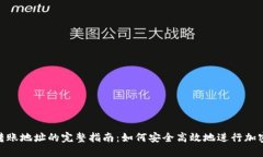 Tokenim转账地址的完整指南：如何安全高效地进行