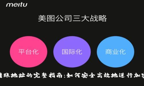 Tokenim转账地址的完整指南：如何安全高效地进行加密货币交易