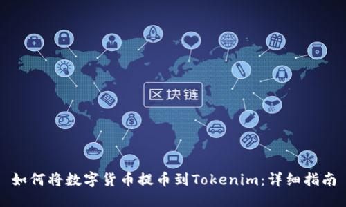 如何将数字货币提币到Tokenim：详细指南
