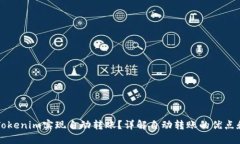 如何利用Tokenim实现自动转账？详解自动转账的优