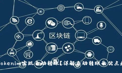 如何利用Tokenim实现自动转账？详解自动转账的优点和使用方法