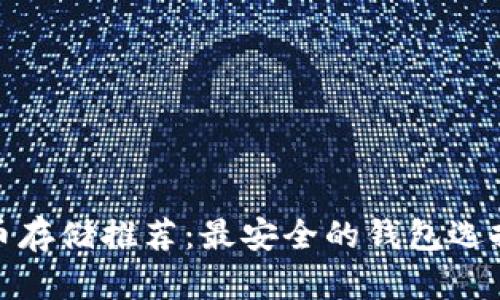 XLM币存储推荐：最安全的钱包选择指南