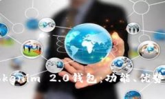 全面解析Tokenim 2.0钱包：功能、优势及使用指南