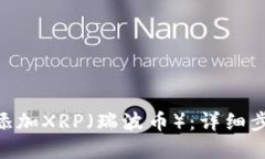 思考一个并且的  如何在Tokenim中添加XRP（瑞波币