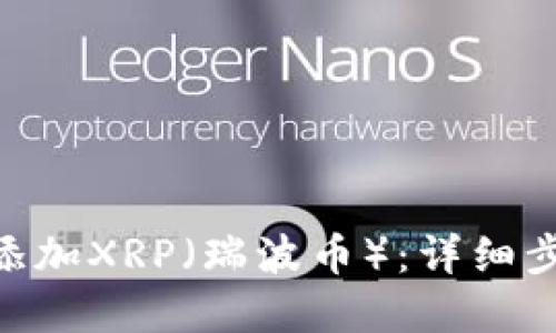 思考一个并且的  
如何在Tokenim中添加XRP（瑞波币）：详细步骤与常见问题解答