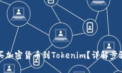 如何直接购买加密货币到Tokenim？详解步骤与注意