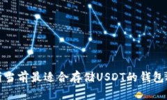 分析当前最适合存储USDT的钱包选择