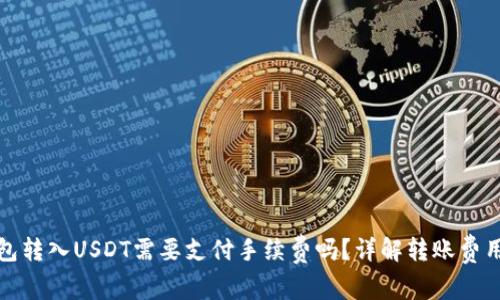 信任钱包转入USDT需要支付手续费吗？详解转账费用与过程