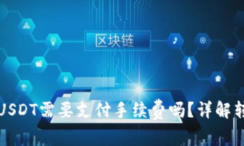 信任钱包转入USDT需要支付手续费吗？详解转账费用与过程
