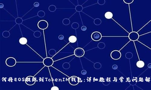 如何将EOS提现到TokenIM钱包：详细教程与常见问题解答