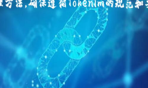 Heco（Huobi Eco Chain）是由火币网推出的一条去中心化区块链，主要用于支持高性能的DApp和DeFi应用。而Tokenim是一个新的加密货币或区块链项目。关于将HECO链上的资产转移到Tokenim链，具体情况需要了解这两个平台之间的互通性和跨链技术的实现方式。

下面介绍一些相关内容：

什么是HECO链？
HECO链（Huobi Eco Chain）是火币网推出的区块链项目，其主要目标是为开发者提供一个高效、低成本的区块链应用平台。HECO链的设计允许DApp快速部署，并通过其低手续费和高吞吐量吸引更多的开发者和用户。

HECO与Tokenim链的基本介绍
HECO链和Tokenim链的技术架构和设计理念可能有所不同。需要先了解Tokenim的特性、功能以及它支持的项目和应用，才能确定是否可以将HECO链的资产转移到Tokenim链。

如何实现跨链转移？
跨链转移一般涉及到跨链桥（Bridge）的技术。例如，用户可以借助跨链桥将HECO链的资产转移到Tokenim链。跨链桥的工作原理大致为：用户在HECO链上锁定资产，跨链桥记录这一操作，然后在Tokenim链上释放等值的资产供用户使用。

HECO和Tokenim之间的互通性
这两个链之间的互通性取决于多方面因素，包括合约的兼容性、是否有支持这两条链的跨链服务等。在决定转移资产前，需要仔细研究相关文档和社区支持。

转移资产后的注意事项
在完成从HECO到Tokenim的资产转移后，用户应注意检查资产的可用性和使用规则。不同的链可能有不同的资产管理方法，确保遵循Tokenim的规范和要求，对于保障资产安全和使用体验至关重要。

---

如果你有更具体的问题，或者想深入探讨某个方面，请告诉我！