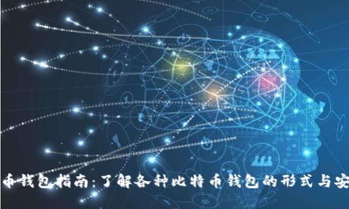 比特币钱包指南：了解各种比特币钱包的形式与安全性