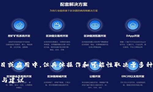 在Tokenim等区块链平台上，NEO可以被纳入项目或应用中，但具体操作和可能性取决于多种因素，包括平台的兼容性、开发要求和项目目标。

### NEO能否在Tokenim上应用？多层次解析与建议