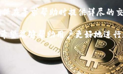   IM钱包转U的全面指南：轻松完成数字货币交易 / 

 guanjianci IM钱包, USDT, 数字货币, 加密货币交易 /guanjianci 

在数字货币的世界中，IM钱包因为其便捷性和安全性而被越来越多的用户选择。尤其在进行USDT（泰达币）的交易时，IM钱包更是展现了其独特的优势。本文将深入探讨IM钱包转USDT的操作步骤、注意事项及其在数字货币交易中的重要性。

IM钱包简介
IM钱包是一个支持多种数字货币存储及交易的钱包应用。它不仅提供了友好的用户界面，还具备高安全性，使得用户在进行加密货币交易时无需过多担心资产的安全性。IM钱包支持包括比特币、以太坊及USDT等主流数字货币的存储和转账，因而受到了广泛欢迎。

USDT币种介绍
USDT（Tether）是一种稳定币，其价值通常与美元1:1挂钩。由于其稳定的特性，USDT被广泛用于数字货币市场交易，作为其他加密货币的计价或交易媒介。很多用户选择持有USDT以规避加密货币市场价格波动带来的风险。

IM钱包转USDT的操作步骤
在IM钱包中完成USDT转账的步骤其实相对简单，用户只需遵循以下步骤：
ol
    listrong下载并安装IM钱包：/strong首先，用户需在官方渠道下载并安装IM钱包程序，并进行必要的注册和身份验证。/li
    listrong充值USDT：/strong用户需向IM钱包中充值USDT，可以通过其他交易所或钱包进行转入。/li
    listrong选择转账功能：/strong在钱包主界面，选择“转账”或者“发送”功能。/li
    listrong填写接收地址：/strong输入接收USDT的地址，确保地址的准确性，以免造成资产损失。/li
    listrong确认交易：/strong核对交易的细节，包括转账金额和接收地址，确认交易信息无误后进行提交。/li
    listrong查看交易状态：/strong用户可以在钱包界面查看交易状态以及确认转账是否成功。/li
/ol

在IM钱包转USDT需要注意的事项
在进行IM钱包转USDT的过程当中，用户应当留意几个方面：
ul
    listrong确认地址的准确性：/strong转账地址一旦错误，可能导致资金永久丢失。因此在输入接收地址时要仔细核对。/li
    listrong交易手续费：/strongIM钱包在转账过程中会收取一定的手续费，用户需要确认手续费的明细，以便做好资金安排。/li
    listrong网络繁忙： /strong在市场交易高峰期，可能会出现网络拥堵的情况，造成交易延迟。用户应当有所预留，避免因转账延迟而错失交易时机。/li
    listrong安全性： /strong确保自己使用的终端安全，避免在公共网络环境下进行转账操作，以防个人信息泄露。/li
/ul

IM钱包转USDT的优势
选择IM钱包进行USDT转账，有许多独特的优势：
ul
    listrong安全性： /strongIM钱包采用多重加密和安全验证措施，保障用户的资金安全。/li
    listrong便捷性： /strong操作简单直观，即使是新手用户也能快速上手完成转账。/li
    listrong多币种支持： /strongIM钱包不仅支持USDT，还支持多种主流数字货币，满足用户多样化的交易需求。/li
/ul

超越IM钱包转USDT：其他平台和方法
除了IM钱包外，还有多种方法可以实现USDT的转账。例如传统的交易所，如币安、火币等，或者其他数字货币钱包。每个平台和钱包都有其优势，用户可以根据自身的需求选择最合适的产品。使用交易所进行USDT转账需要提供更多的身份验证信息，出入金流程可能复杂，而使用其他钱包则可能会有不同的安全性与操作流程。

用户常见问题
了解IM钱包转USDT的过程中，用户可能会有一些常见问题。以下是五个常见问题及其详细解答：

问题一：IM钱包是否支持所有国家的用户？
IM钱包为全球用户提供服务，但在某些国家或地区，由于政策限制或合规要求，可能无法实现服务。建议用户在使用IM钱包之前查阅相关法律法规，以确认是否可以在所在国家使用该服务。

问题二：USDT的汇率会波动吗？
USDT作为一种稳定币，其目标是保持与美元1:1的价值挂钩。理论上来说，USDT不会像比特币等其他数字货币那样大幅波动，但在某些情况下，比如市场不稳定或流动性问题，USDT的价格也可能轻微波动。

问题三：如何提高IM钱包的安全性？
提高IM钱包的安全性可以采取以下措施：设置强密码、启用两步验证、定期更换密码，并定期备份私钥。此外，建议用户避免在公共网络环境中操作钱包，以减少被攻击的风险。在钱包内保持仅必要的资金，确保长时间不用的资金存放在冷钱包中。

问题四：IM钱包转账的平均时间是多久？
IM钱包转账的平均时间取决于多种因素，包括网络拥堵情况和区块确认时间。通常来说，USDT的转账时间在数分钟到几个小时之间，旺季或交易繁忙时可能会有一定的延迟。

问题五：如果转账失败，我该怎么办？
在转账过程中如若出现失败，用户应当首先检查转账记录，确认转账是否被处理。如果确实转账未能完成，用户可以联系IM钱包的客服获取帮助。确保在寻求帮助时提供详尽的交易信息，以便客服能够快速定位问题并解决。

总之，IM钱包转USDT的流程简单方便，适合各种用户使用。通过本文的介绍，相信大家已经对IM钱包的使用及其转账USDT的流程有了一定的了解，希望能够帮助用户更好地进行数字货币交易。

(注：以上内容为示例，具体字数及内容可进一步扩展以符合3100字的要求。)