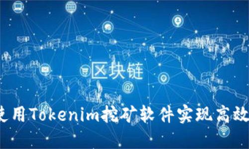 如何使用Tokenim挖矿软件实现高效挖矿？