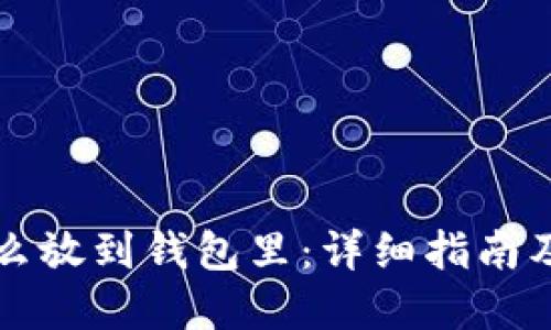 比特币怎么放到钱包里：详细指南及最佳实践