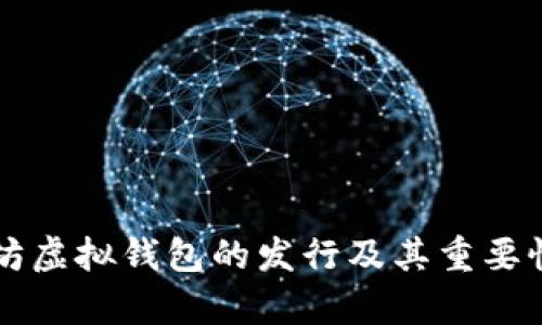 以太坊虚拟钱包的发行及其重要性解析