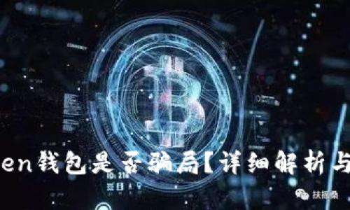 Plus Token钱包是否骗局？详细解析与用户指南