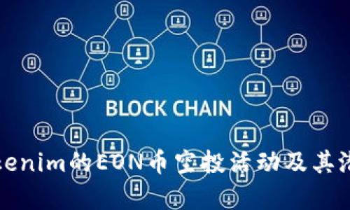 如何参与Tokenim的EON币空投活动及其潜在收益分析