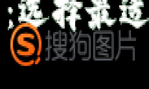 比特币钱包平台全面介绍：选择最适合你的数字资产管理工具