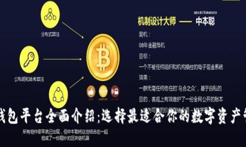 比特币钱包平台全面介绍：选择最适合你的数字资产管理工具