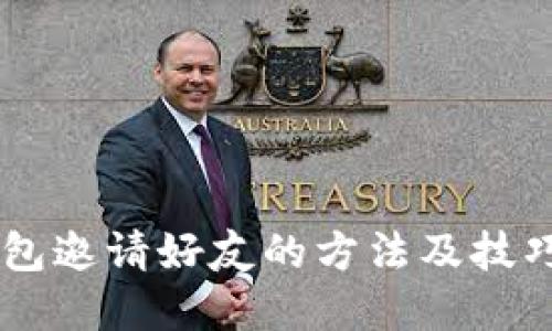 IM钱包邀请好友的方法及技巧详解