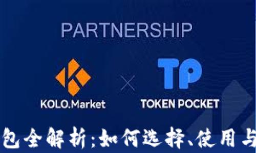 
以太坊钱包全解析：如何选择、使用与安全防护