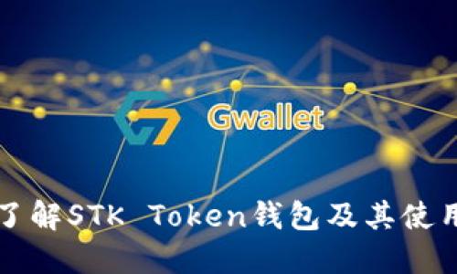 深入了解STK Token钱包及其使用指南