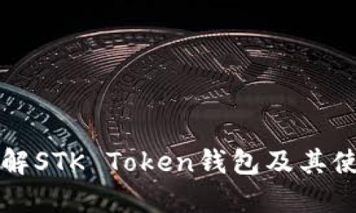 深入了解STK Token钱包及其使用指南