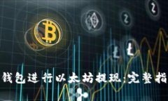 如何使用imToken钱包进行以太坊提现：完整指南及