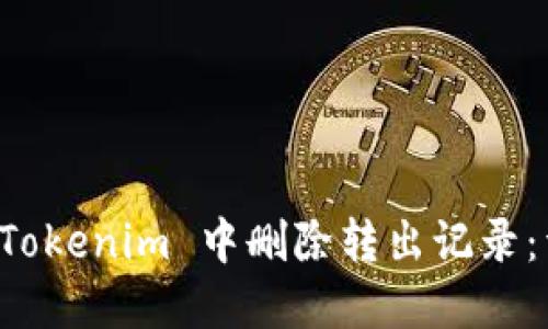 如何在 Tokenim 中删除转出记录：详细指南