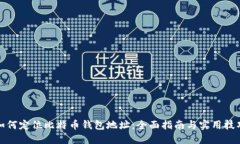 如何定位比特币钱包地址：全面指南与实用技巧