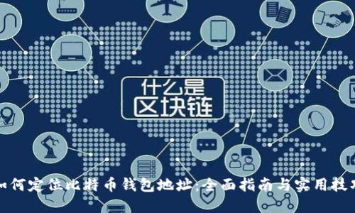 如何定位比特币钱包地址：全面指南与实用技巧
