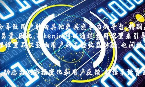 riaoti如何设置Tokenim交易手续费以利润和用户体验/riaoti  
Tokenim, 手续费设置, 加密货币, 用户体验/guanjianci  

### 引言
在加密货币的交易平台中，手续费的设置对用户体验以及平台的整体运营起着至关重要的作用。Tokenim作为一个新兴的加密交易平台，其手续费的设置直接影响到用户的交易决策与使用满意度。本文将详细探讨Tokenim交易手续费的设置原则，策略，以及如何在竞争激烈的市场中提升利润与用户体验。

### Tokenim手续费的重要性
手续费不仅是加密交易平台的主要收入来源之一，也是用户选择和使用平台的重要考量因素。合理的手续费设置能够为平台吸引更多用户，增加交易量，同时也可以提升用户的留存率和满意度。

#### 交易手续费的基本构成
交易手续费通常由多个部分构成，包括但不限于：
1. **固定手续费**：无论交易额大小，固定收费的费用。
2. **百分比手续费**：根据交易额的大小，收取一定比例的费用。
3. **高峰期与低谷期设置**：在交易量大的时候，手续费可以适度上调；而在交易量较少的时候，为了吸引用户，可以适当降低手续费。

通过精确的手续费设置，Tokenim能够平衡其收入和用户体验，这对于平台的长期发展至关重要。

### 如何设置Tokenim的交易手续费
设置交易手续费需要考量的因素有很多，包括市场竞争情况、目标用户群体、交易频率及交易量等。

#### 市场分析
在决定手续费之前，首先需要对市场进行深入的分析。了解竞争对手的手续费结构，用户对手续费的敏感度，以及市场的整体交易趋势。这些信息有助于Tokenim设计出具有竞争力的手续费模式。

#### 用户群体特征
理解用户的交易行为也是设置合理手续费的重要一步。对于高频交易者和中小型投资者，他们的手续费敏感度不同。高频交易者可能希望手续费较低，而小型投资者可能更注重用户体验和提现速度。在手续费设置时，需要根据用户画像精细化调整。

#### 策略
根据分析结果，可以考虑以下策略：
- **分层收费**：对于交易额较大的用户，可以制定较低的百分比手续费，而小额交易者则采用相对高一些的收费标准。
- **推广活动**：可以定期推出手续费减免活动，吸引新用户和提高现有用户的交易频率。
- **手续费透明化**：清晰明了的手续费结构不仅能提高用户信任感，也能减少用户心理负担。

### 相关问题探讨
为了更深入了解Tokenim手续费设置的影响及策略，我将探讨以下五个相关问题：

#### 问题一：怎样的手续费结构可以吸引更多用户？
手续费结构的多样化
一个成功的手续费结构必须兼具灵活性和透明度。首先，可以考虑引入分层手续费，这种模式针对不同交易规模的用户，设置不同的手续费。例如，对于日均交易量超过特定金额的用户，可以享受更低的手续费，以此鼓励他们增加交易频次。相对而言，针对小额交易的用户则可以设置稍高的稳定费用。
此外，可以考虑设置常见的基于时间段的手续费差异，例如高峰和低谷时段的手续费调整。在市场交易活跃的时段，适当提高手续费以捕捉交易量，同时在低谷时段降低手续费吸引更多用户下单交易。这种策略不仅有助于管理平台的交易流动性，还能在一定程度上平衡用户的交易成本与收益。
同时，手续费的透明度也非常重要。用户希望确认自己所支付的手续费符合预期，因此手续费结构的清晰展示能有效提高用户的信任度。Tokenim应该在其官网及APP中明确列示手续费的计算方式，确保用户清楚了解每笔交易所需费用。

#### 问题二：如何在减少手续费的情况下保持平台收入？
寻找收入和用户满意度的平衡点
减少手续费并不意味着平台无法维持收入。相反，通过提高交易量和用户粘性，平台可能实现更高的总收入。首先，可以通过用户体验提升用户活跃度。用户愉悦稳定的交易体验会促使他们进行更多的交易，从而弥补手续费降低带来的收入损失。
其次，Tokenim可以引入流动性池或做市商，以此来提高市场的流动性。通过合理的激励机制吸引做市商，提供流量补贴等，平台有可能提高整体交易量。此外，还可以引入交易挖矿模型，让用户在交易过程中获得额外奖励，以此来吸引更多的用户参与。
社交媒体和社区互动也是吸引用户的重要渠道。通过举办线上线下活动增强用户参与感，甚至开设用户账户的推荐制度，以此鼓励用户邀请朋友加入。综合这些措施，Tokenim不仅可以保持收入，还能在行业中树立良好的品牌形象。

#### 问题三：用户对于手续费的接受度到底有多高？
研究用户对手续费的敏感度
用户对于手续费的接受度可分为几个主要因素影响，包括交易的性质、用户的交易活动频率和个体用户的预期收益。首先，高频交易者通常对手续费敏感，因为他们的交易频率较高，手续费的累积将显著影响他们的整体盈利能力。相应来说，较低的交易成本将使得他们选择更多的交易平台。相比之下，长线投资者可能更关注整体投资回报，而对单次交易手续费的敏感度较低。
此外，市场环境也将影响用户对手续费的接受度。在竞争激烈的市场中，用户往往希望能够在多个平台之间寻找最低的交易成本，从而促进了用户对于平台手续费透明度及合理性的要求。
对于Tokenim来说，与用户进行定期的市场调研，以此了解用户对平台手续费的实际接受度将是必要的措施。在线问卷调查、用户访谈等方式可以有效收集到用户反馈，从而为手续费政策的进一步调整提供数据支撑。

#### 问题四：平台在手续费设置中需要面对的法律和监管问题有哪些？
合规和监管风险
随着加密货币市场的快速发展，各国的监管政策也在不断调整。对于任何加密交易平台而言，手续费设置的合规性显得尤为重要，因为不当的手续费政策可能会引发监管机构的关注，并导致法律风险。
首先，严格遵守所在地的法律法规是最基本的要求。不同国家或地区对于加密交易平台的支付手续费可能有不同的规定，Tokenim需要确保所有手续费政策符合当地的法律要求。另外，尽量避免隐性收费，提高手续费透明度，可以减少用户投诉风险，有助于防范法律纠纷。
其次，随着反洗钱(AML)和客户尽职调查(KYC)政策的普遍实施，Tokenim需要在手续费设置上留意是否会影响到合规要求。确保存款与提现手续费合理，并对相关流程进行充分的透明说明，有助于建立良好的合规形象，并吸引更多用户在合法合规的环境中交易。

#### 问题五：手续费是否会影响用户的交易决策？
手续费与交易决策的关系
手续费作为交易成本的一部分，直观地影响着用户的交易决策。用户在评估一个平台是否值得加入时，通常会将手续费作为一个关键因素。如果手续费设置过高，可能会导致用户转向其他更具竞争力的平台，特别是在用户群体中那些关心投资成本的交易者，一旦觉得手续费不具吸引力，其交易决策会受到直接影响。
不仅如此，手续费的波动也会对用户交易行为产生影响。例如，如果在某个时间段内，平台决定提高手续费，可能导致用户在该时段减少交易频率，从而影响平台整体交易量。因此，Tokenim可以通过费用设置来引导用户交易行为,例如在交易量较低时降低手续费以刺激交易活跃度.
对于高频交易者，手续费结构的弹性和透明度尤为重要。通过相对较低的手续费吸引用户进行高频交易，以提高整体平台的活跃度和盈利能力。综上所述，手续费的合理设置不仅影响用户的直接收益体验，也间接影响着用户的交易决策模式。

### 结论
在加密交易平台中，手续费的设置是至关重要的环节之一。通过合理界定手续费的结构，Tokenim不仅能吸引更多用户并提升用户体验，同时也能确保自身的收入来源。动态监测市场变化和用户反馈，持续手续费策略，将为Tokenim在竞争激烈的市场中赢得一席之地奠定坚实基础。这样，在满足用户需求和提高盈利能力之间，Tokenim将能够找到最佳的平衡点，实现可持续发展。