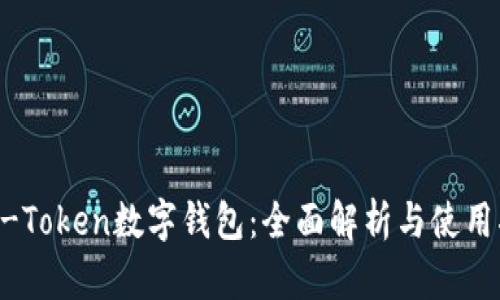 OTC-Token数字钱包：全面解析与使用指南