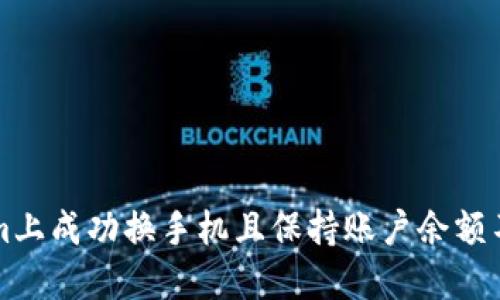 如何在Tokenim上成功换手机且保持账户余额不变的完整指南