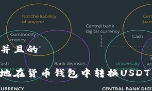 思考一个并且的
```xml
如何方便地在货币钱包中转换USDT：全面指南
